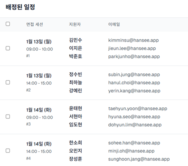 자동 배정 및 일정 확정